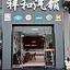 上海祥和汽销（奉贤店）