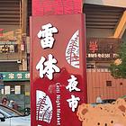 vip（淘亿铺）顺新城路西段体育场一个优质小吃摊转让1万