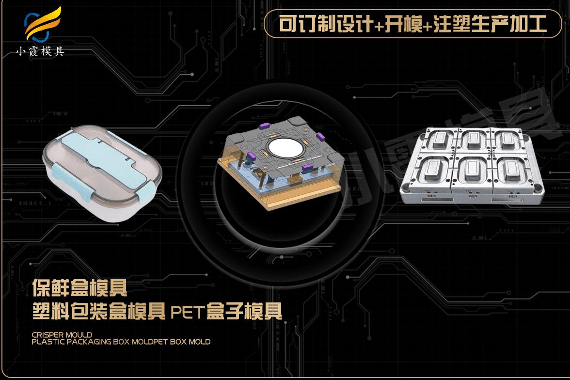 制造塑胶保鲜盒模具