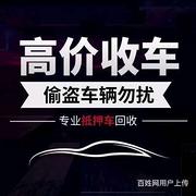 桂平哪里有收抵押车，贷款车-抵押车回收电话