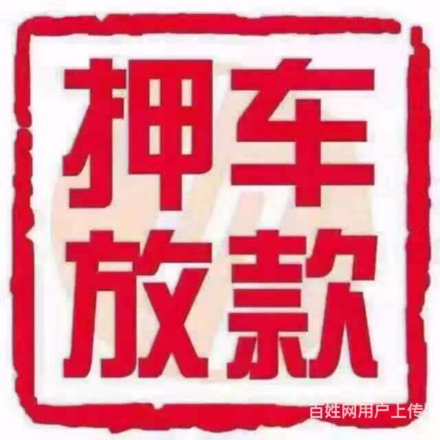 珠海回收抵押车电话 收购分期车 按揭车抵押贷款的图片