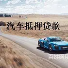 开封通许汽车抵押贷款只押手续不押车【车辆典当行抵押贷款】