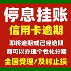 马鞍山*网贷逾期免息分期债务重组