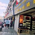 ​个人八廓商业街临街鞋店可空转可整转