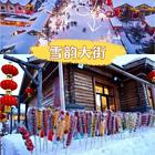 呼伦贝尔雾凇岛旅游包车导游靠谱