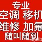 青岛黄岛空调维修服务-空调安装移机，师傅快速上门