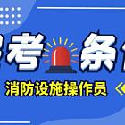 黑河消防设施操作员考证丶消防设施操作员考试要求