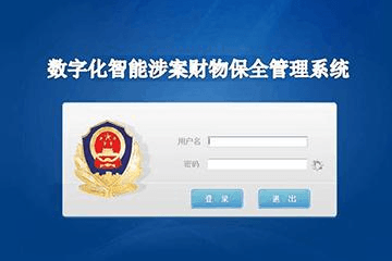 涉案财物管理系统