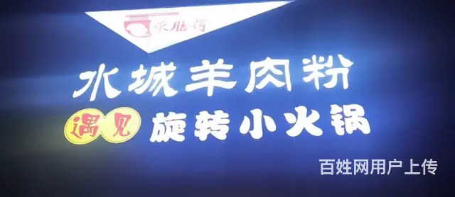 （速转店）I8I679营业中餐饮旺铺 25777有简易二层的图片