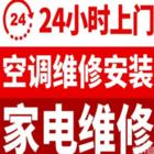 老刘家电维修，空调维修、洗衣机、热水器、冰箱等