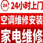 老刘专业提供 定频挂机、变频挂机、中央空调维修等