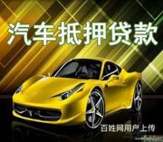 贵港高价收购抵押车 收购按揭车 回收分期车电话
