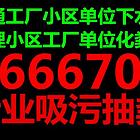 烟台八角 大季家 磁山高压疏通管道 吸污 清粪