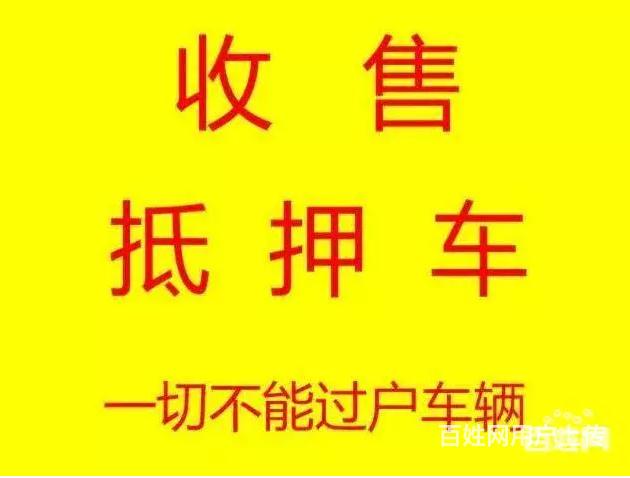 回收质押车-收购抵押车-顶账车-查封车回收电话？的图片