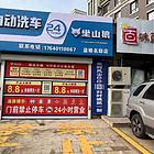 铁西区益格名邸、云峰北街两家全自动洗车店出兑
