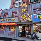和平区文体西路大门脸火锅店出兑