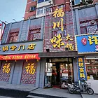 和平区文体西路大门脸火锅店出兑