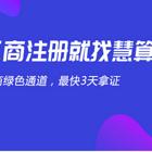 慧算账0元注册,一家值得托管的财税公司