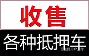 高价回收抵押车，收购按揭分期车，收购质押车查封车