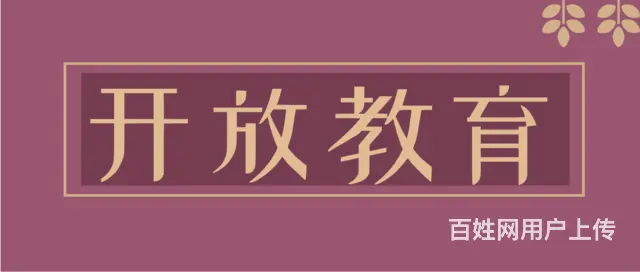 2025四川开放大学报名后多久能拿证？报考要求的图片