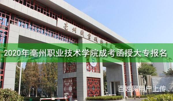 2020年亳州职业技术学院成考函授大专报名