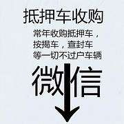 佳木斯常年收购回收抵押车~分期车