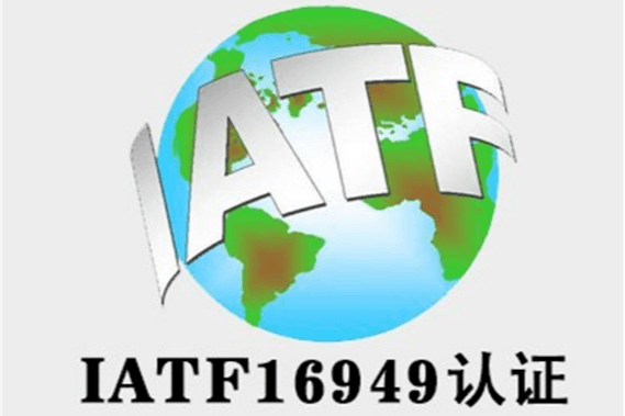 IATF16949认证
