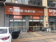 免审核资质不好以租代购零首付低首付分期购车