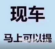 大理喜相逢汽车服务万元购车资质不限