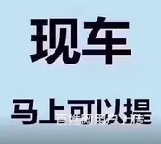 舟山喜相逢汽车服务万元购车资质不限