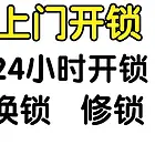 附近开锁24小时上门_开门锁电话24小时上门服务