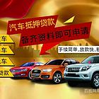 驻马店平舆车辆抵押贷款-驻马店平舆汽车贷款流程