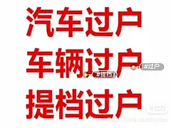 代办新车上牌，分期抵押，过户，保险代理等