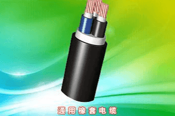 通用橡套电缆