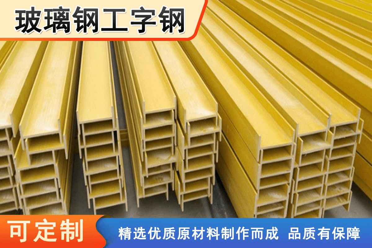 玻璃钢拉挤型材