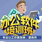 乌鲁木齐办公软件培训班 办公一对一面授课程培训