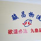 吴江物流公司