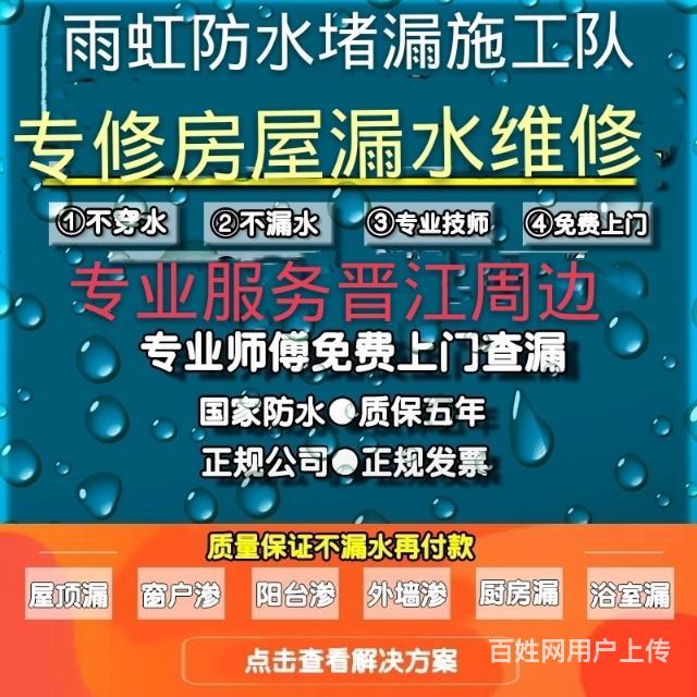 晋江防水补漏施工 房屋漏水维修 免费勘察报价解说