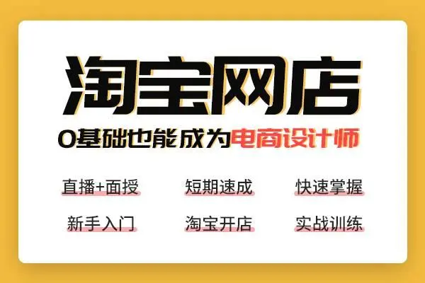 诸暨电商运营培训：怎么零基础开淘宝店的图片