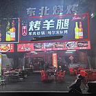 （诚速）转让胜利南街南门夜市经营中烧烤店  客流大接手可营业