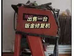 卖，钣金修复机