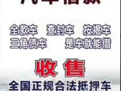 长垣上门回收抵押车-汽车抵押借款-收购分期车