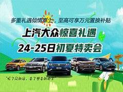 上汽大众惊喜礼遇 24-25初夏特卖会