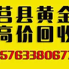 莒县首饰回收金条回收15763380677回收黄金