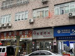 PZJ32533干洗店门面店铺95平低价转让