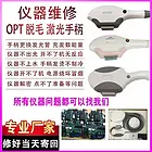 黄石上门维修OPT脱毛仪器