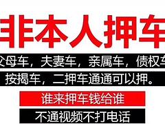 东莞及周边非本人车抵押父母车按揭车亲戚朋友车无套路