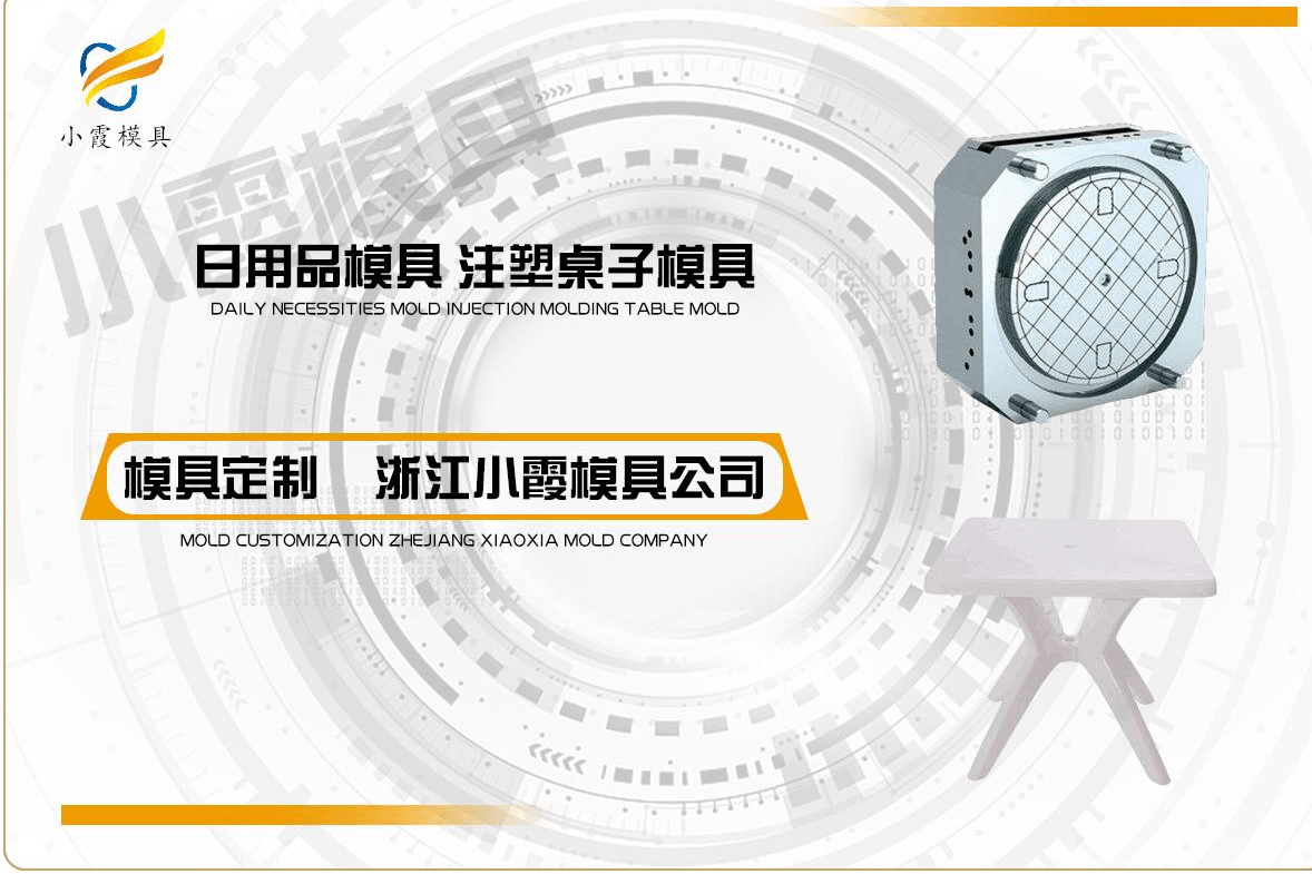 订做注塑塑料桌模具