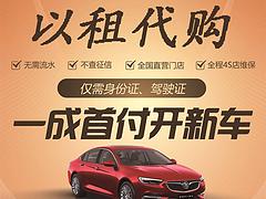 云南临沧征信不好0首付一成首付汽车分期秒批现提