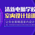 信阳全案软装设计师培训，信阳室内装饰设计培训学校